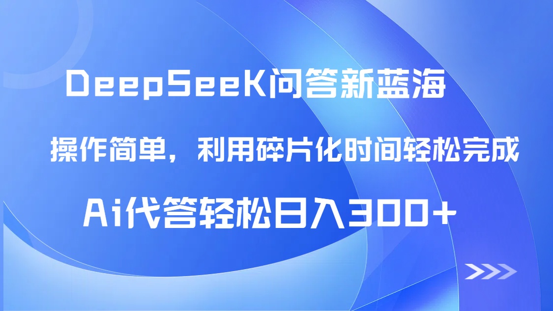 （14690期）【头条问答新蓝海】DeepSeek回答玩法首曝！碎片化时间，AI代答日入300+...-大叔网创联盟