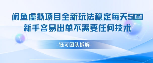 闲鱼虚拟项目全新玩法，稳定每天几张+ 新手容易出单不需要任何技术-大叔网创联盟
