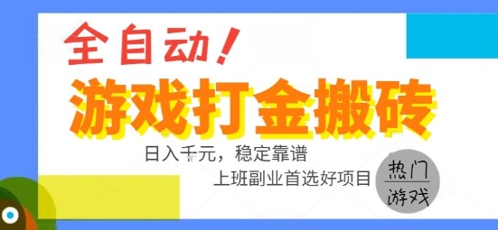 全自动游戏搬砖副业好项目，日入1k＋，长期稳定，操作简单有手就行【揭秘】-大叔网创联盟