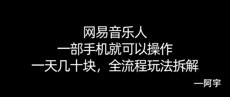 【168网创10期】网易音乐人搬砖，一部就手机就可以操作，一天几十，全流程拆解，小白也能操作的副业，纯自然流玩法！-大叔网创联盟