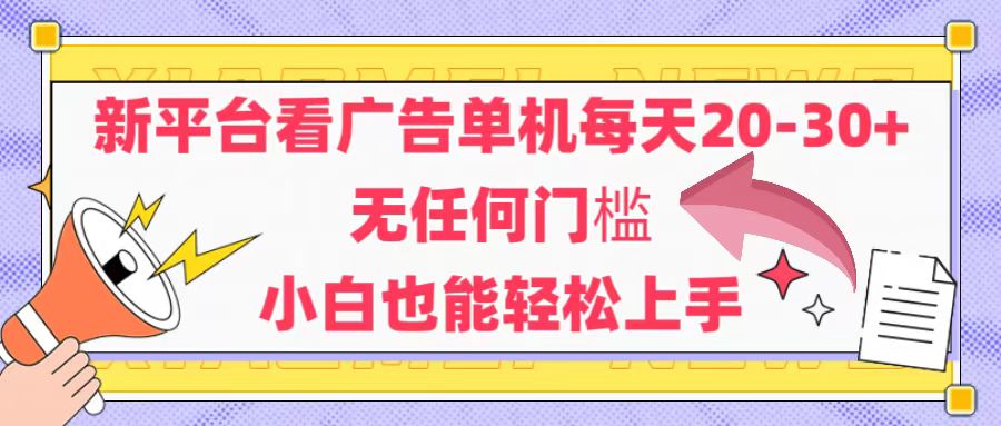 （14847期）新平台看广告单机每天20-30，无任何门槛，安卓手机即可，小白也能轻松上手-大叔网创联盟