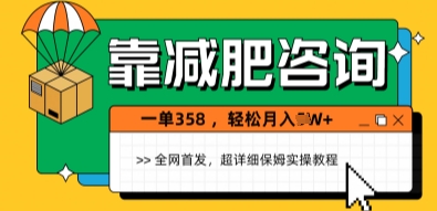 靠减肥咨询，1单368.1个月轻松过1W+-大叔网创联盟
