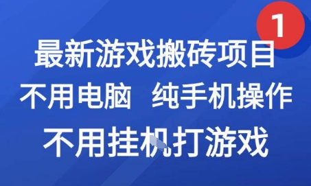 最新游戏搬砖项目，纯手机操作，不用电脑挂G打游戏，网创副业兼职【揭秘】-大叔网创联盟