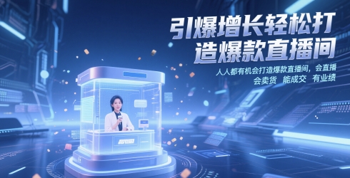 引爆增长轻松打造爆款直播间，​人人都有机会打造爆款直播间，会直播 会卖货 能成交 有业绩-大叔网创联盟