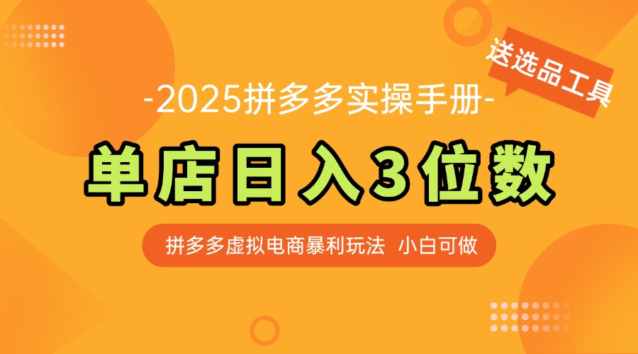 （14826期）最新拼多多虚拟电商实操手册，单店日入3位数，小白也能快速上手【附赠...-大叔网创联盟