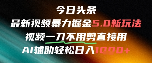 今日头条AI免剪辑搬运新风口，不剪直接发，暴力掘金日入四位数-大叔网创联盟