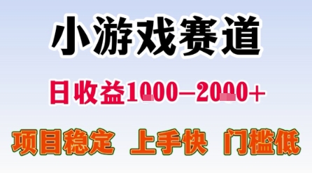 小游戏赛道，一天收益1k-2k+ 稳定项目，门槛低，上手快适合新人小白【揭秘】-大叔网创联盟