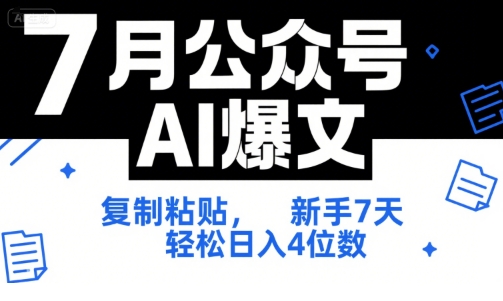7月公众号AI爆文，复制粘贴，新手7天轻松日入4位数，SOP 技术文档 全网最全【附工具指令】-大叔网创联盟