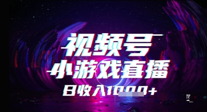 视频号小游戏直播，2025年的蓝海项目，收益稳定，实操简单，小白也能轻松上手-大叔网创联盟