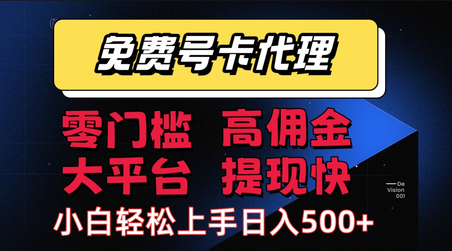 （15473期）手机卡推广轻松赚佣金当天上手日入500＋-大叔网创联盟
