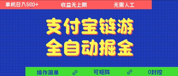 支付宝链游全自动掘金，无需人工，矩阵操作，单机日入5张+【揭秘】-大叔网创联盟