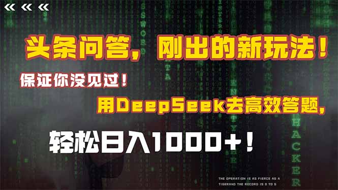 （14957期）头条问答，刚出的新玩法！保证你没见过！结合Deepseek高效答题，轻松日…-大叔网创联盟