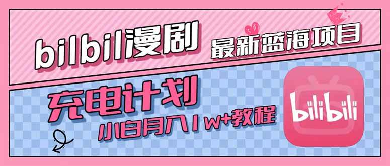 （15437期）最新蓝海项目，B站充电计划，小白也能月入1w+-大叔网创联盟