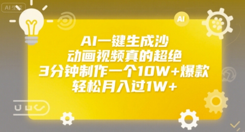 AI一键生成沙雕动画视频真的超绝，3分钟制作一个10W+爆款，轻松月入过1W+【揭秘】-大叔网创联盟