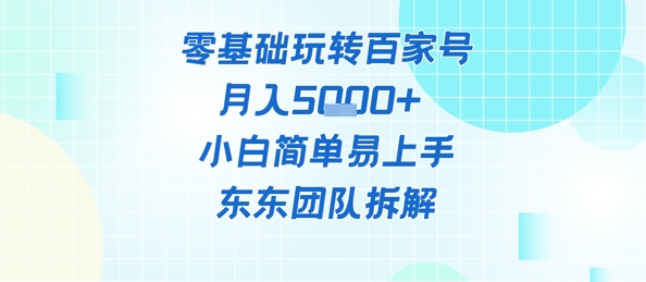零基础玩转百家号账号，月入5k+ 小白简单易上手-大叔网创联盟