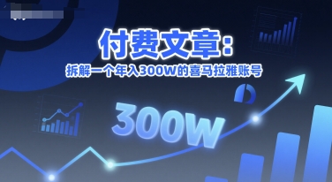 付费文章：拆解一个年入300W的喜马拉雅账号-大叔网创联盟