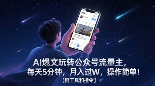 AI爆文玩转公众号流量主，每天5分钟，月入过W，操作简单！【附工具和指令】-大叔网创联盟