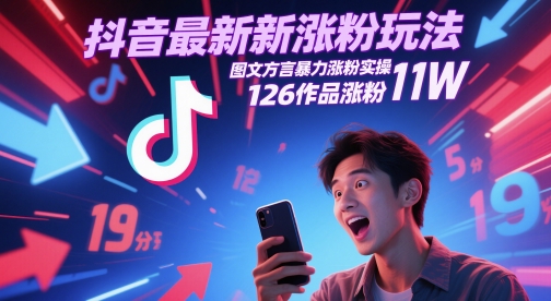 抖音最新涨粉玩法，图文方言暴力涨粉实操，126作品涨粉11W-大叔网创联盟