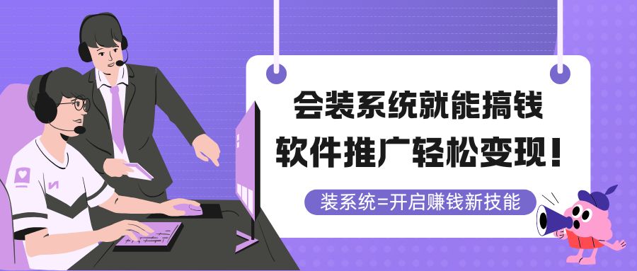 （14836期）会装系统就能搞钱，软件推广轻松变现！-大叔网创联盟