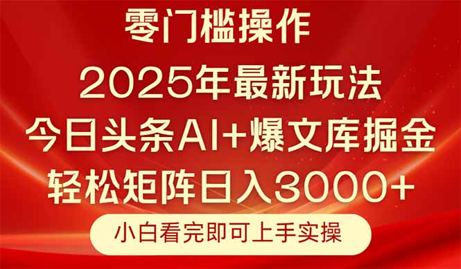 （14870期）今日头条2025年最新玩法，思路简单，复制粘贴，轻松实现矩阵日入3000+-大叔网创联盟