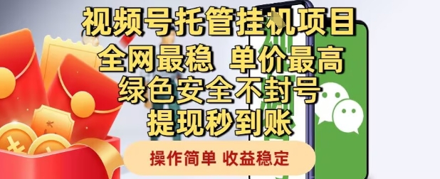 视频号托管挂G项目全网最稳，单价最高，绿色安全不封号提现秒到账，操作简单，收益稳定【揭秘】-大叔网创联盟