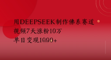 用Deepseek制作佛系赛道，视频7天涨粉10W，单日变现多张-大叔网创联盟