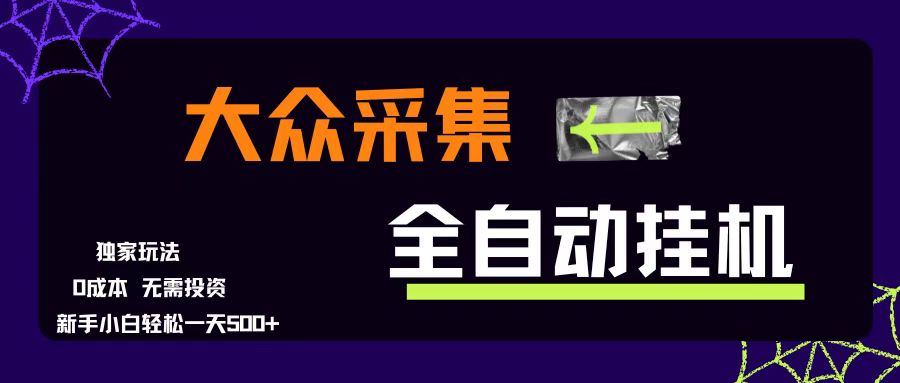（15348期）大众采集全自动玩法，新手小白轻松一天500+，操作简单零成本-大叔网创联盟
