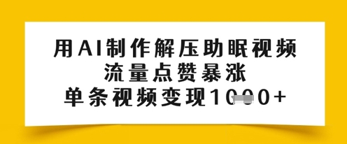 用AI制作解压助眠视频，流量点赞暴涨，单条视频变现多张-大叔网创联盟