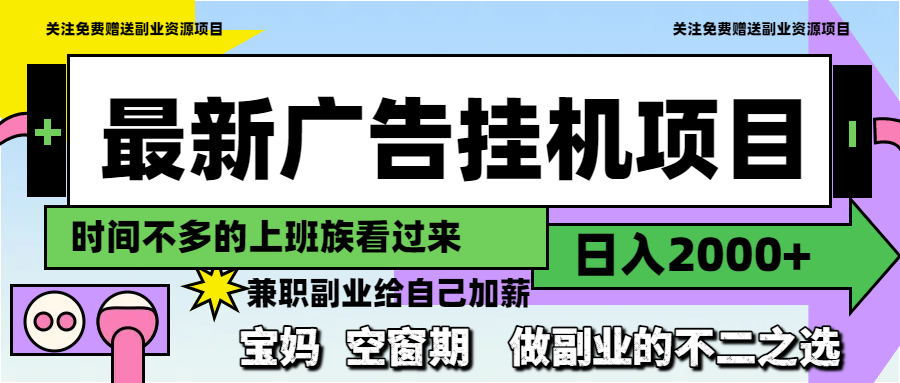 （14840期）最新广告挂机项目，日入2000+，做副业的不二之选-大叔网创联盟