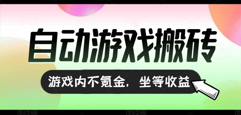 图片[1]-（15260期）全自动游戏打金搬砖，收益可观日入千元，游戏内零氪金，长期稳定可做-大叔网创联盟