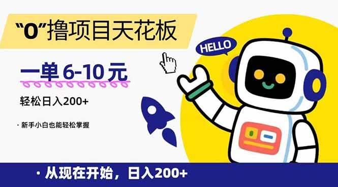 （15268期）“0”撸项目天花板，一单6-10元，日入200+，新手小白也能轻松掌握-大叔网创联盟