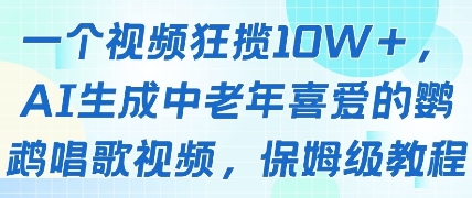 一个视频狂揽10W+点赞，AI生成中老年喜爱的鹦鹉唱歌视频，保姆级教程，轻松挣取创作者分成-大叔网创联盟