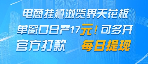电商挂G浏览界天花板，单窗口日收益17+，每日提现，官方打款【揭秘】-大叔网创联盟