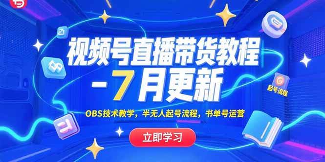 （15360期）视频号直播带货教程-7月更新，OBS技术教学，半无人起号流程，书单号运营-大叔网创联盟