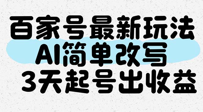 （14837期）百家号最新玩法，AI简单改写，3天起号出收益-大叔网创联盟