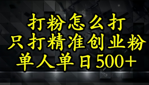 还不会打粉引流？这套方法只吸引精准创业粉-大叔网创联盟