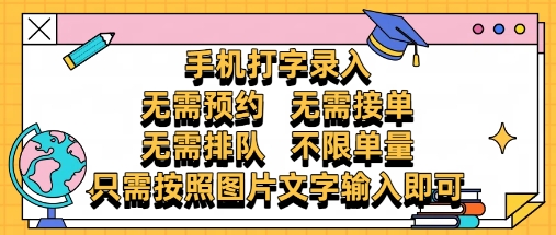 纯手机打字录入，不需要预约 、不需要接单、不需要排队 、项目不限量，零门槛，操作简单方便收入无上限【揭秘】-大叔网创联盟