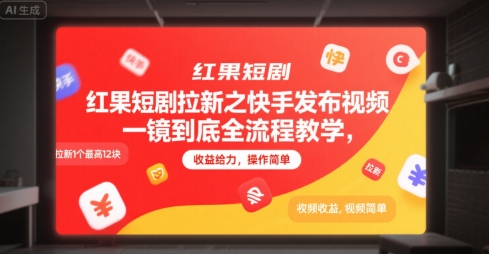 红果短剧拉新之快手发布视频一镜到底全流程教学，拉新1个最高12块，收益给力，操作简单-大叔网创联盟