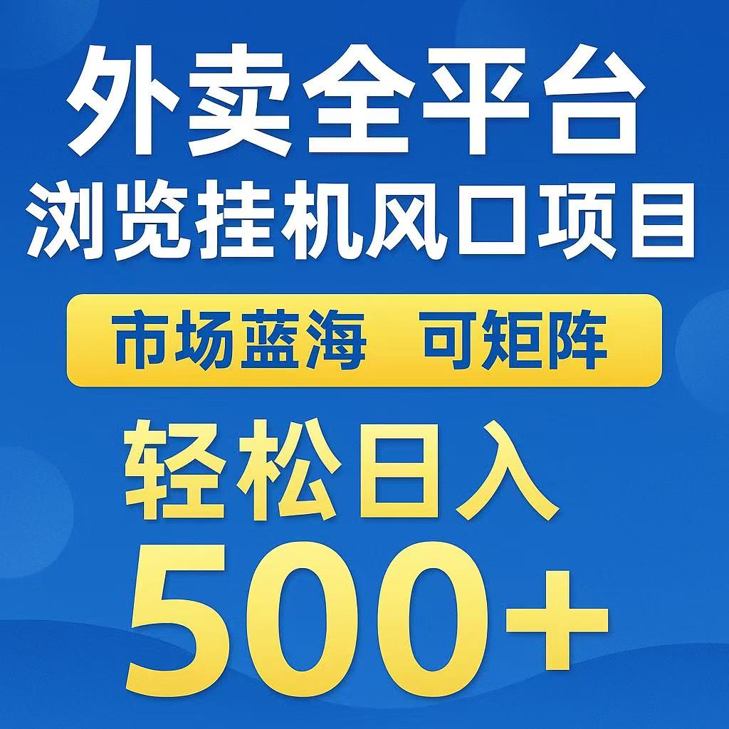 外卖浏览全自动掘金挂机项目 可矩阵操作 轻松日入500+-大叔网创联盟