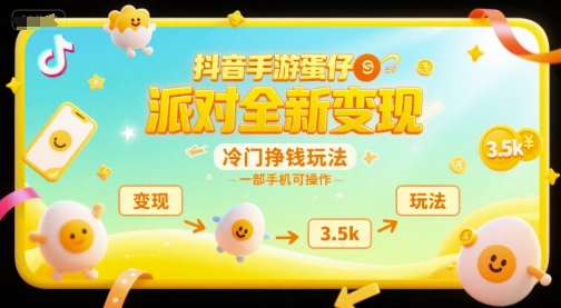 抖音手游蛋仔派对全新变现，一天3.5k，冷门挣钱玩法，一部手机可操作【揭秘】-大叔网创联盟