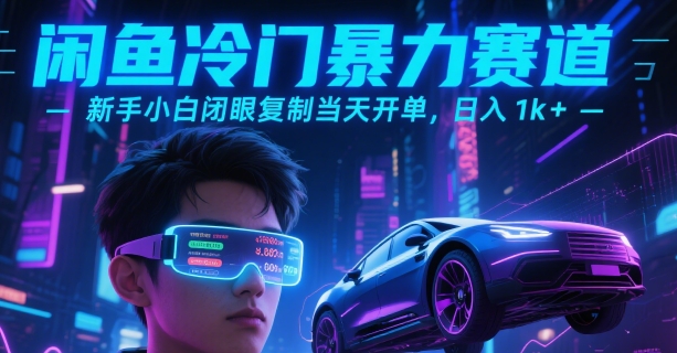 闲鱼冷门暴力赛道，新手小白闭眼复制当天开单，日入1k+【揭秘】-大叔网创联盟