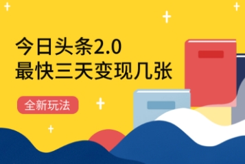 今日头条2.0全新玩法，最快三天变现几张-大叔网创联盟