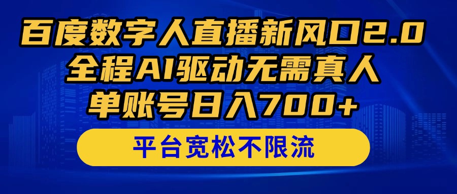（14703期）百度数字人直播新风口2.0来了！全程AI驱动无需真人，单账号日入700+，...-大叔网创联盟