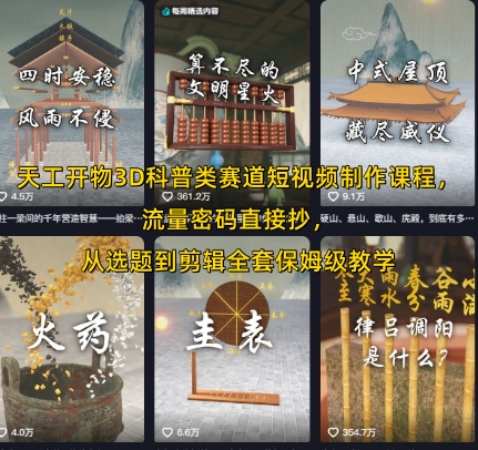 天工开物3D科普类赛道短视频制作课程，流量密码直接抄，从选题到剪辑全套保姆级教学-大叔网创联盟
