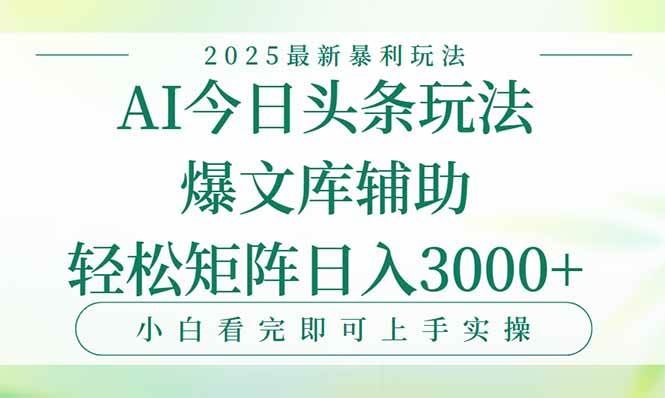 （15356期）今日头条2025年最新暴利玩法，一键生成爆款，轻松实现矩阵日入3000+-大叔网创联盟
