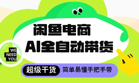 闲鱼电商4.0，AI工具全自动托管，让你月入8k+【揭秘】-大叔网创联盟