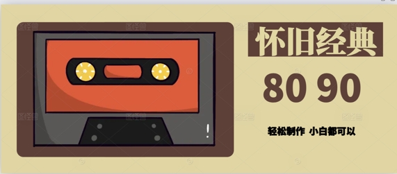 用Deepseek做8090后怀旧风格拆解视频，模版轻松制作-大叔网创联盟