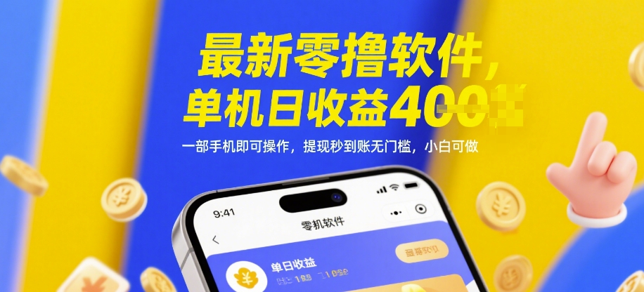 最新零撸软件，单机日收益4张，一部手机即可操作，提现秒到账无门槛，小白可做【揭秘】-大叔网创联盟