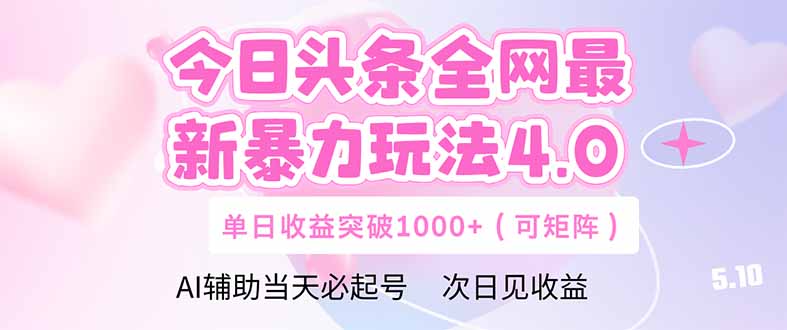 （14732期）今日头条全网最新暴力玩法4.0  deepseek+今日头条 轻松矩阵  单日收益...-大叔网创联盟