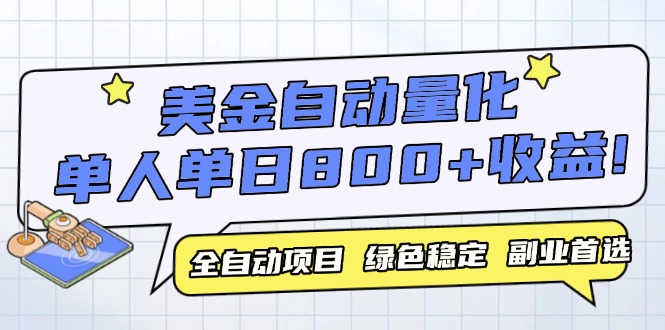 （14905期）美金自动量化，全自动带跑，单设备轻松躺赚800+，我愿称今年最牛逼项目...-大叔网创联盟